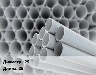 Труба ПВХ, поливинилхлорид 25 L=25 для систем водоснабжения